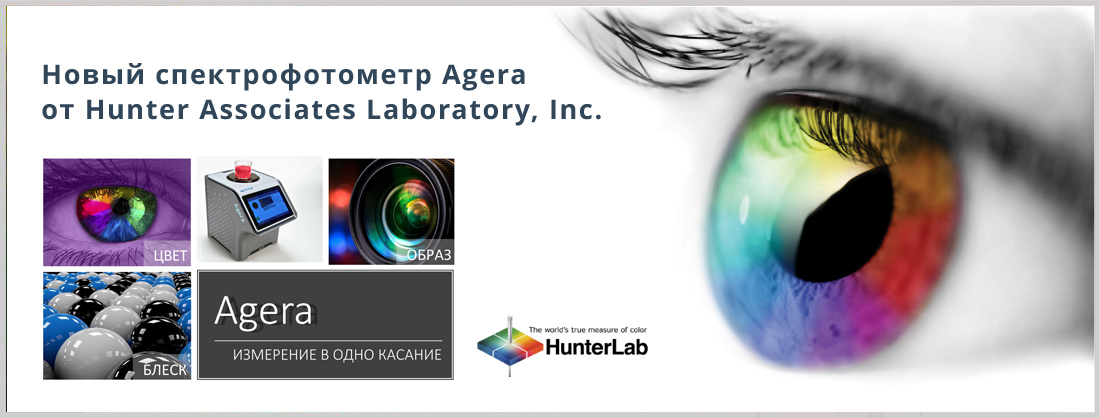 Новый спектрофотометр Agera от HunterLab