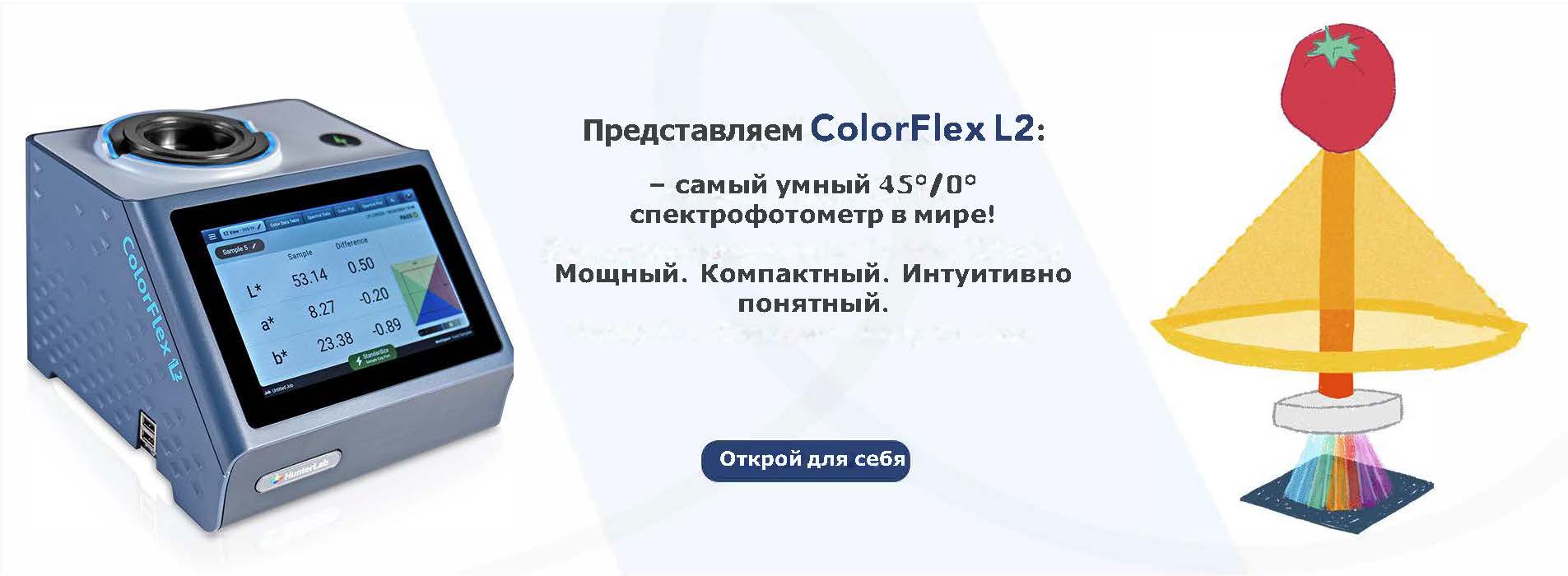 Cпектрофотометр ColorFlex L2 от HunterLab