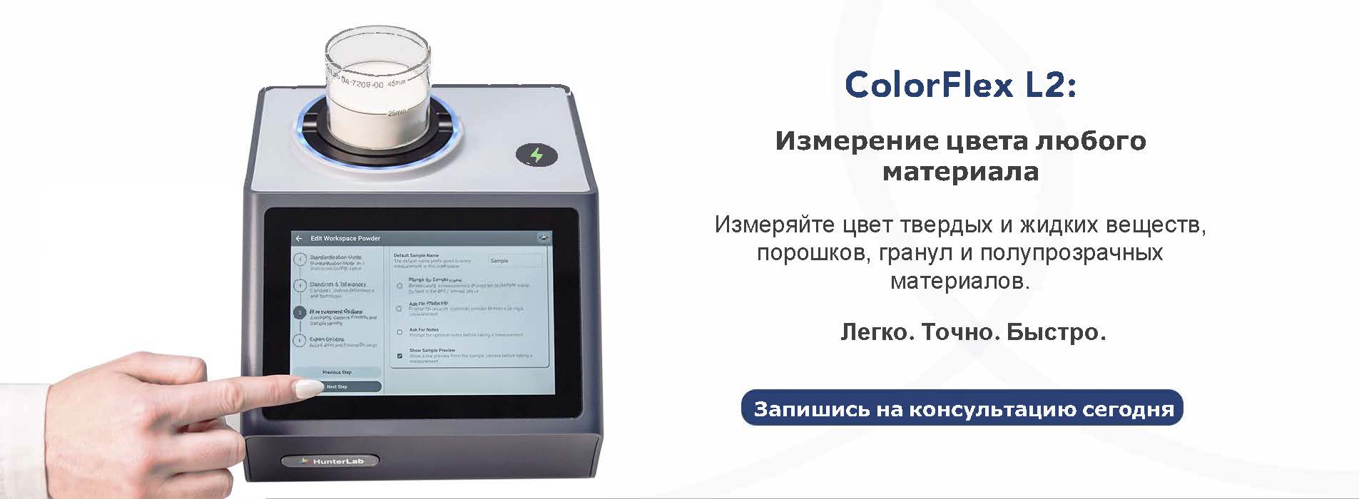 Cпектрофотометр ColorFlex L2 от Hunterlab доступен для заказа в Москве